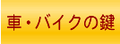 車の鍵紛失や原付の鍵作成