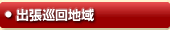 豊見城市の出張エリア